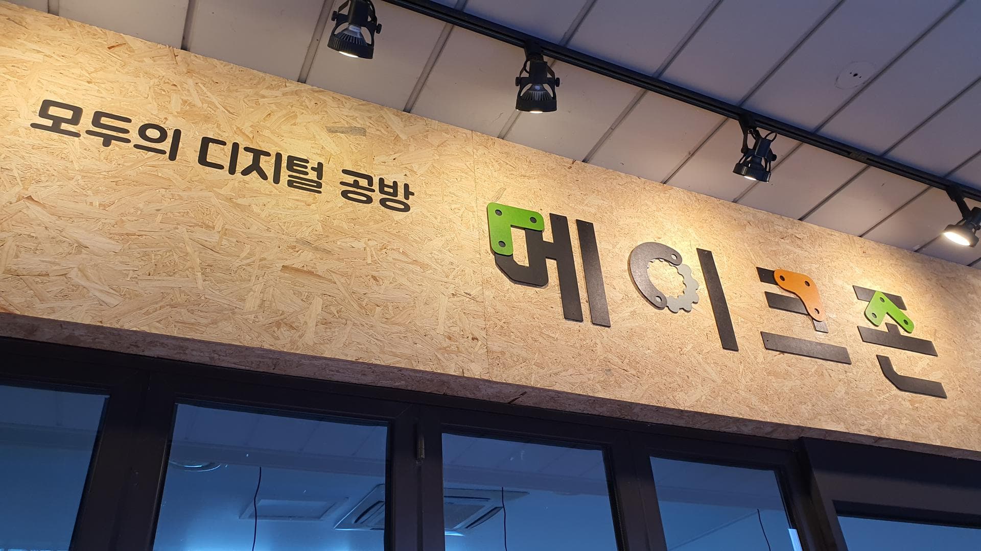 2022 메이커 스페이스